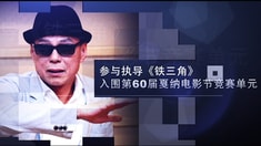 制作特輯之導演特輯