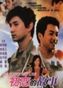 初戀的故事