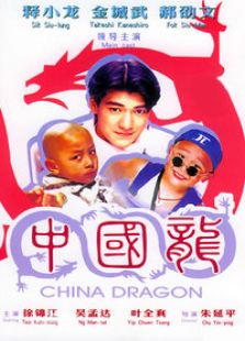 中國龍