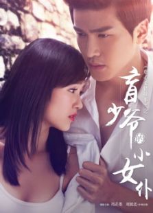 盲少爺的小女仆