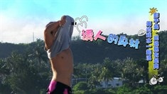 花絮之脫衣顯肉