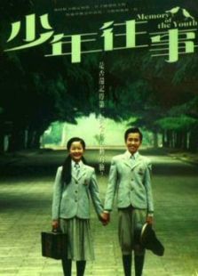 少年往事
