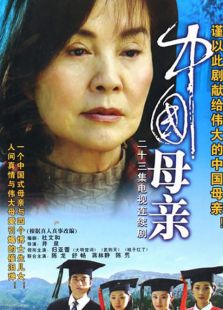 中國母親