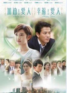 加油愛人[內(nèi)地剪輯版]