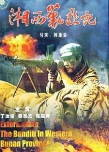 湘西剿匪記（下）