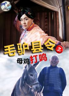 毛驢縣令之母雞打鳴