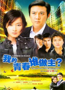 我的青春誰做主