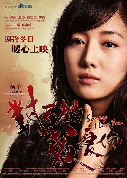 對不起，我愛你 （2014） 海報