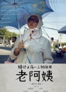 九分鐘電影《老阿姨》