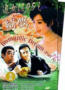 追女仔95之綺夢