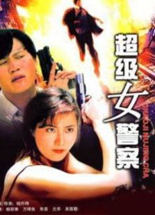 超級女警