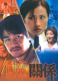危險(xiǎn)關(guān)系（1990）