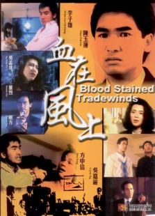 血在風上