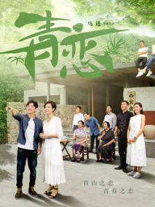 青戀