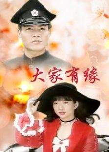 大家有緣