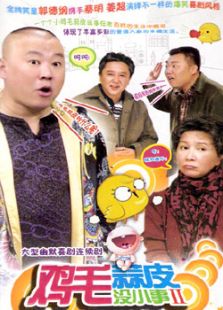 雞毛蒜皮沒小事II