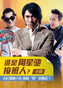 新搞笑之王超過周星馳?