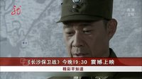 共度晨光20151015《長(zhǎng)沙保衛(wèi)戰(zhàn)》今晚19：30震撼上映 高清