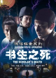 俠侶探案系列書生之死