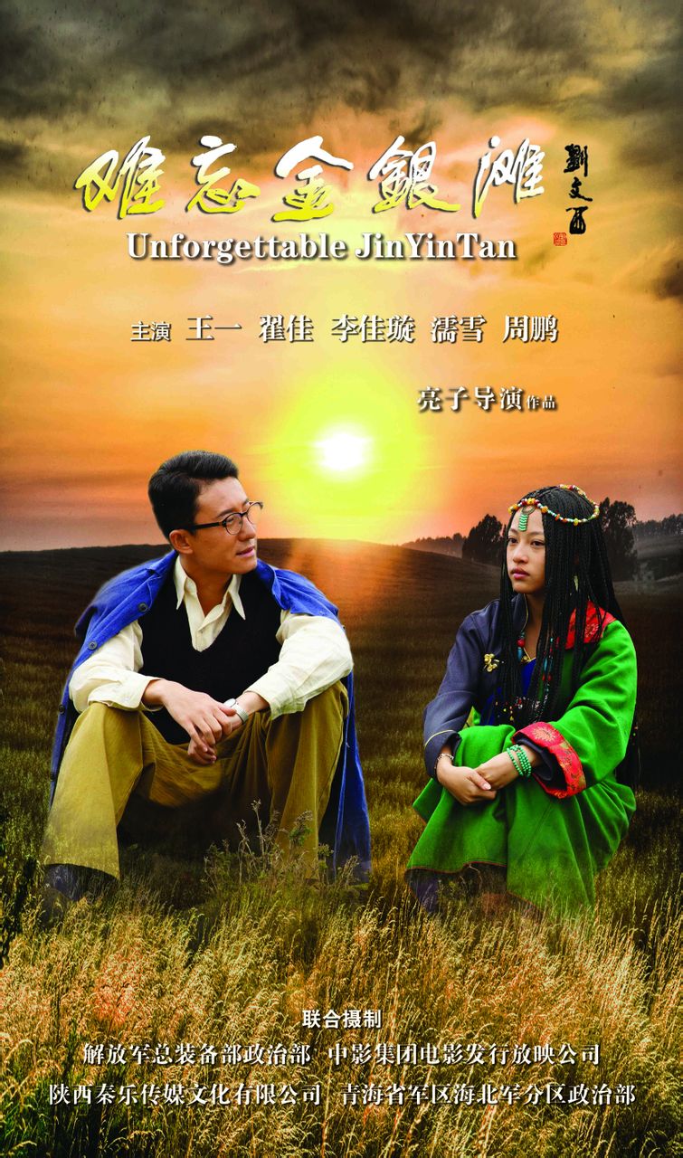 難忘金銀灘 海報