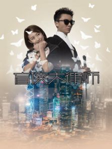 盲俠大律師 粵語