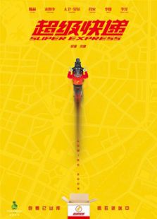 超級(jí)快遞