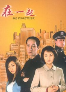在一起（電視劇）
