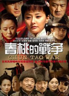 春桃的戰爭