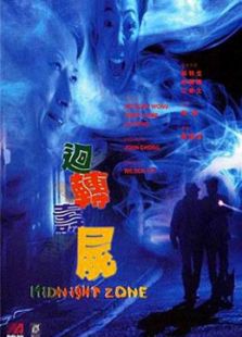 回轉壽尸[粵語版]