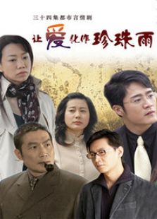 讓愛(ài)化作珍珠雨