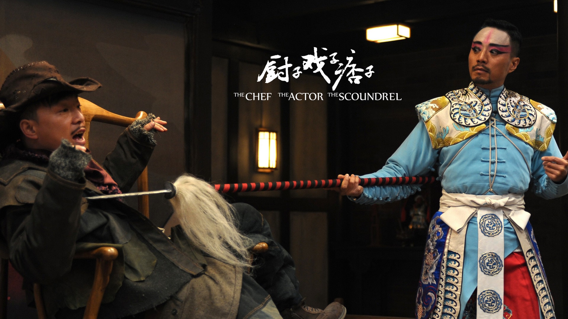 廚子戲子痞子 影片劇照