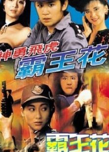 神勇飛虎霸王花