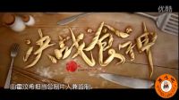 《決戰(zhàn)食神》電影完整版預(yù)告片花 葛優(yōu)謝霆鋒唐嫣 2017大年初一上映