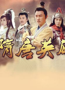 隋唐英雄3（未刪減版）