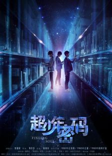 超少年密碼獨(dú)家幕后揭秘