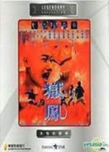 獄鳳之殺出重圍 國語