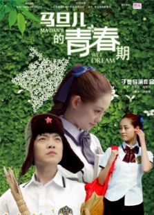 馬旦兒的青春期