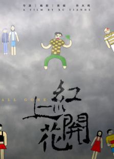 紅上開花大獎賽