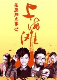 十二星座之上海灘