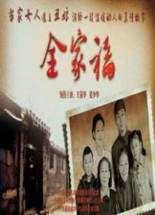 我的丑娘續集全家福