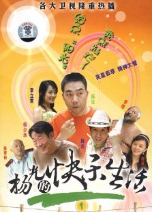 楊光的快樂生活1