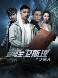 冒險王衛斯理之支離人