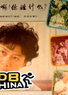 愛情啊，你姓什么？