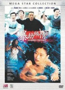 暴劫傾情[粵語版]