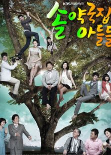 松藥店的兒子們