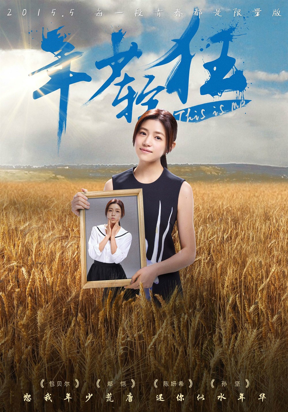 年少輕狂（2015） 角色海報