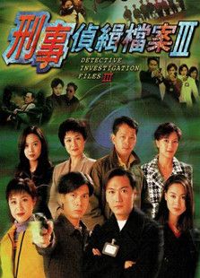 刑事偵緝檔案第三部