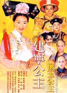 懷玉公主之建寧公主