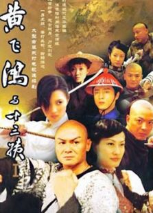 黃飛鴻與十三姨