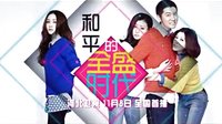 11月8日《和平的全盛時代》登陸河北衛視 全國首播